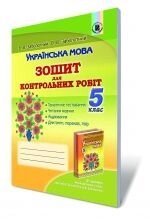 Українська мова. 5 клас. Зошит для контрольних робіт. Заболотний О. В., Заболотний В. В.