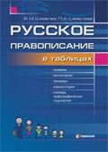 Російське правопис в таблицях Л. А. Шевельова в Одеській області от компании ychebnik. com. ua