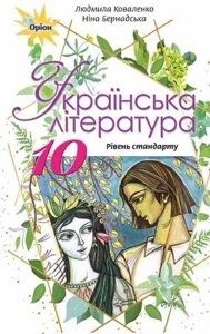 Українська література 10 клас Підручник Рівень стандарту Коваленко Л. Бернадська Н. 2018 в Одеській області от компании ychebnik. com. ua