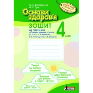 Основи здоров "я р / з 4 кл до підр. БЕХ Оновлена ​​ПРОГРАМА