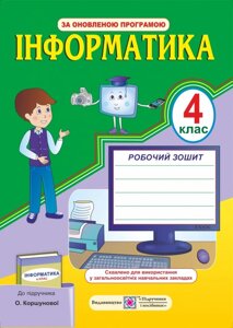 Робочий зошит з інформатики. 4 клас (До підруч. Коршунової О.)