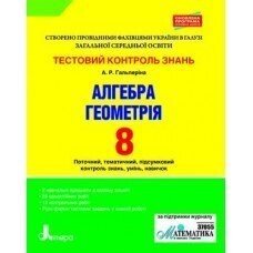 Тестовий контроль знань. Алгебра, Геометрія 8 кл Оновлена ​​ПРОГРАМА Гальперіна А. Р.