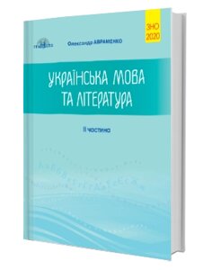 Українська мова та література. Збірник завдання в тестовій форме. II частина О. М. Авраменко