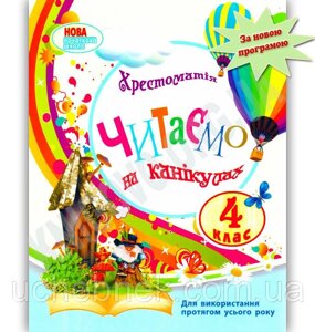 Читаємо на канікулах Хрестоматія 4 клас НУШ 2021 Володарська 2021 в Одеській області от компании ychebnik. com. ua