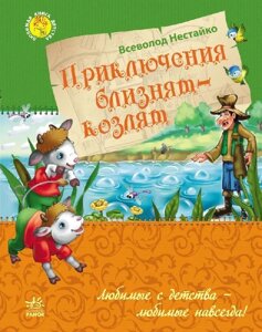 Пригоди близнят-козенят (р) В. З. Нестайка в Одеській області от компании ychebnik. com. ua