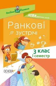 Посібник для вчителя Ранкові зустрічі 3клас І семестр Нуш (Укр)