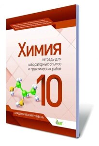 Хімія, 10 кл. Зошит для лабораторних дослідів і практичних робіт. Автори: Гога С. Т.