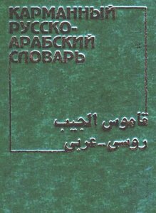 Словник російсько-арабський кишеньковий 11 тисяч слів Красновський В. Н.