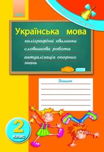 Українська мова. 2 клас. Почінається урок. Мірошниченко В. А.