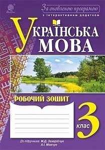 Укр. мова. робочий зошит 3 клас: до підручника М. Д. Захарійчук, А. І. Мовчун. За оновлено. прогр. з інтерактівнім додатком