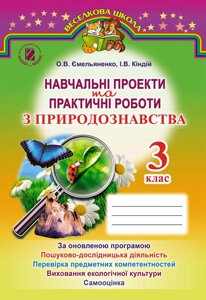 Навчальні проекти та Практичні роботи з природознавства. О. В. Ємельяненко, І. В. Кіндій