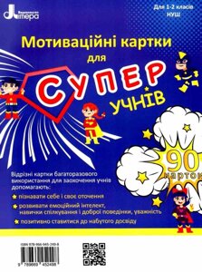 Мотіваційні картки для СУПЕРучнів: навчальний посібник для 1-2 класів Нуш Оксана Ларіна 2021