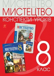 Мистецтво 8 клас Конспекти уроків (до підр. Л. Г. Кондратової) Кондратова Л. 2022