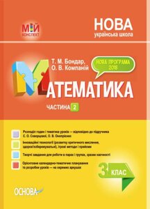 Математика 3 клас Мій конспект ч. 2 (за підручніком С. О. Скворцової, О. В. Онопрієнко) Бондар Т., компаний О. 2021