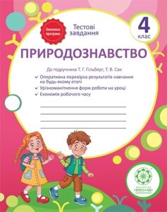 Природознавство Тестові завдання 4 клас (підр. Гільберг) в Одеській області от компании ychebnik. com. ua