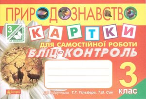 Природознавство. 3 клас. Картки для Самостійної роботи. Бліц-контроль (до підручника Гільберг Т. Г.). Будна Н. О. в Одеській області от компании ychebnik. com. ua