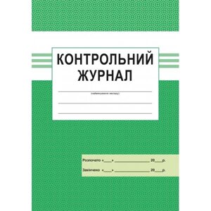 Контрольний журнал 2021