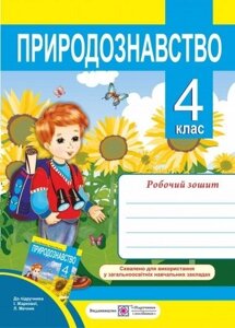 Природознавство 4 клас Робочий зошит до підручн. Жаркової, Мечник