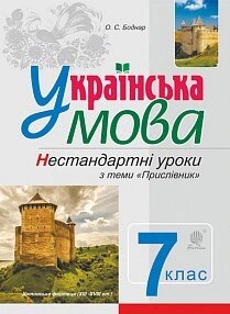 Українська мова Нестандарні уроки з теми "Пріслівнік". Навчальний посібник. 7 клас Боднар О. С.