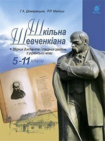 Шкільна Шевченкіана Збірник диктантів і творчих завдань з української мови 5-11 класів Домарецька Г Матуш Р. 2014