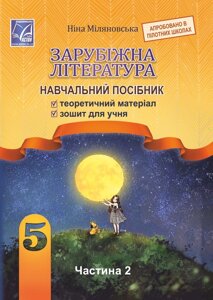 Зарубіжна література 5 клас НУШ Навчальний посібник Частина 2 Н. Міляновська Н. 2022 в Одеській області от компании ychebnik. com. ua