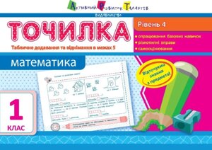 Точилка: Математика 1 клас Рівень 4. табличного Додавання та віднімання у межах 5 Муренець Ольга