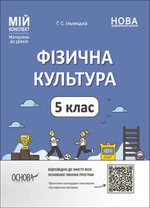 Мій конспект Фізична культура 5 клас Матеріали до уроків ІЛЬНИЦЬКА Г. С. 2022