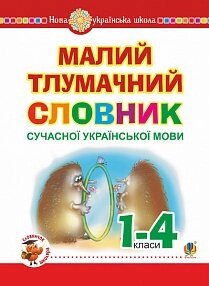 Малий тлумачний словник сучасної української мови. 1-4 класи. Нуш Лесняк Н. В., Мельничайко О. І.