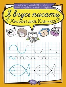 Я вчусь писати. Цифри. Клітінка Фісіна А. О.