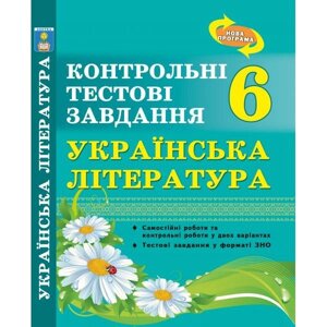 Українська література. Контрольні тестові завдання. 6 клас. Куріліна О. В. в Одеській області от компании ychebnik. com. ua