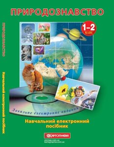 Навчальний електронний посібник "Природознавство 1-2 клас"