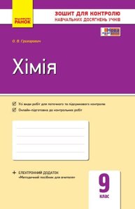 Контроль навч. Досягнення. Хімія 9 кл. (Укр) НОВА ПРОГРАМА Григорович О. В.