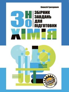 Хімія Збірник завдань для підготовки до ЗНО Олексій Григорович 2022