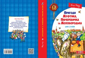 Ціна слави. Автор Ено Рауд Серія Дитячий бестселер. Пригоди Муфтіка, Півчеревічка та Мохобородька