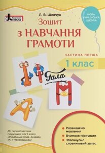 Зошит з навчання грамоти 1 клас Частина 1 (до підручника Пономарьової К. І.) Шевчук Л. В. 2018