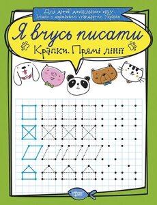 Я вчусь писати. Крапки. Прямі Лінії Білик К. Д.