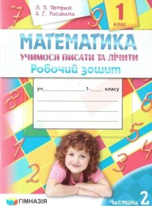 Математика. 1 клас. Учимося писати та лічити. Робочий зошит (до підручучника Скворцової С. О.) ІІ частина.