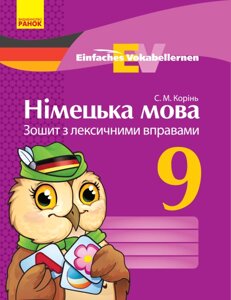 Німецька мова ЗОШИТ з лексичними вправами 9 клас Einfaches Vokabellernen (Укр) Корінь С. М.