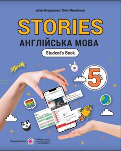 Англійська мова 5 клас (5-й рік навчання) Підручник (з аудіосупроводом) Коршунова, Михайлова, Фролова, Якушко