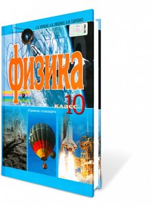 Фізика 10 кл. Рівень стандарту. Коршак Є. В., Ляшенко О. І., Савченко В. Ф.