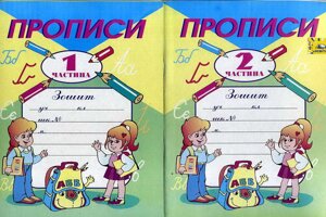 Прописи Зошит на друкованій Основі для письма та розвитку мовлення в 2-х частин