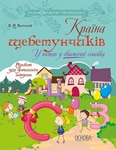 Розмовляємо правильно Країна щебетунчіків У гостях у свістячої сімейкі Н. А. Пасічник