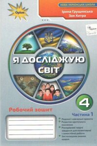 Я досліджую світ 4 клас Частина 1 Робочий зошит Нуш Грущінська І., Хитра З. 2021