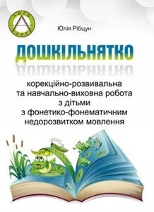 ДОШКІЛЬНЯТКО: корекційно-розвивальна та навчально-виховна робота з дітьми з фонетико-фонематичним недорозвитком мовлення