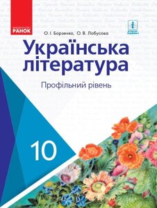 Українська література 10 клас Підручник Профільній рівень (Укр) Борзенко О. І., Лобусова О. В. 2018