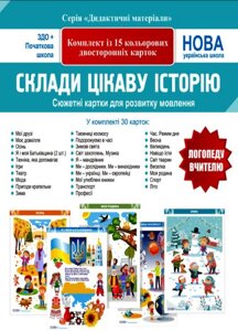 Склади цікаву історію Сюжетні картки для розвитку мовлення Євсюкова А. В. 2021