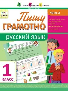 Пишу грамотно Російська мова 1 клас Частина 2 Муренець О. Г.