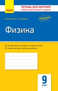 Контроль навч. Досягнення. Фізика 9 кл. (Рос) Оновлена ​​програма Божинова Ф. Я., Кірюхіна О. О.