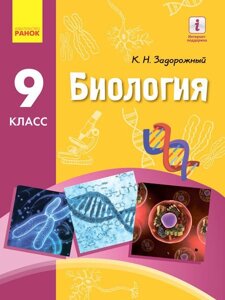 Біологія Підручник 9 клас Задорожний К.М. 2017 в Одеській області от компании ychebnik. com. ua