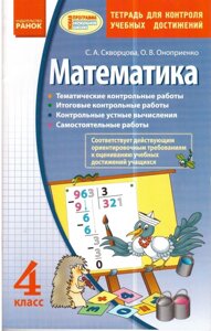 Математика Зошит для контролю навчальних досягнень 4 клас Скворцова С. А.